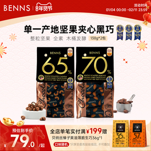 BENNS贝纳丝坚果黑巧克力纯可可脂马来西亚进口喜糖办公室零食2包