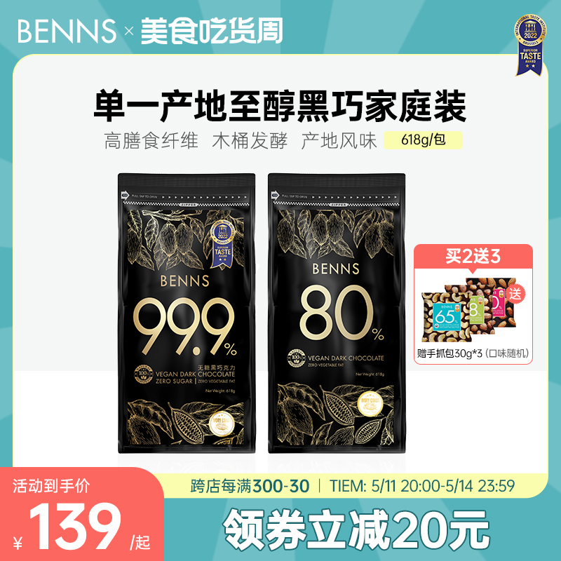 benns无糖黑巧克力囤货装