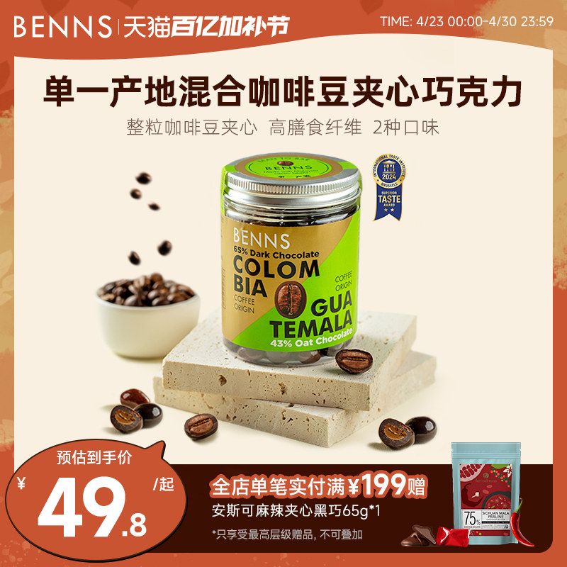 BENNS咖啡豆夹心巧克力纯可可脂零食提神醒脑进口黑巧糖果120g