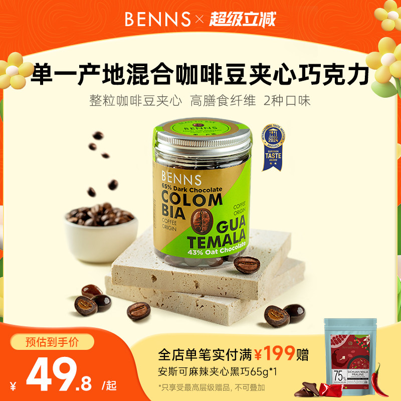 BENNS咖啡豆夹心巧克力纯可可脂零食提神醒脑进口黑巧糖果120g