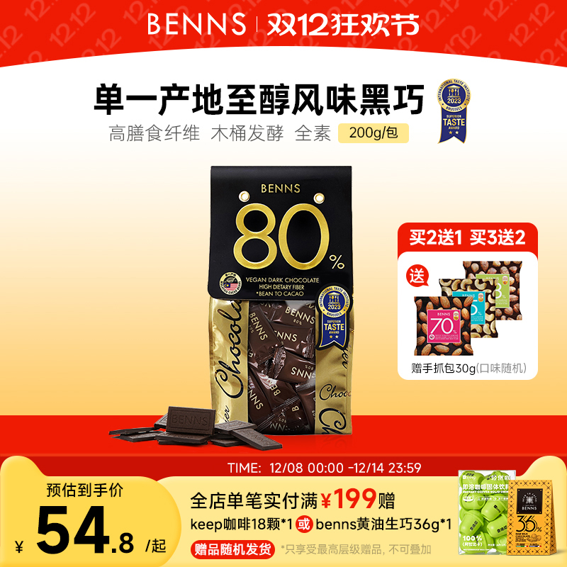 贝纳丝黑巧克力BENNS纯可可脂