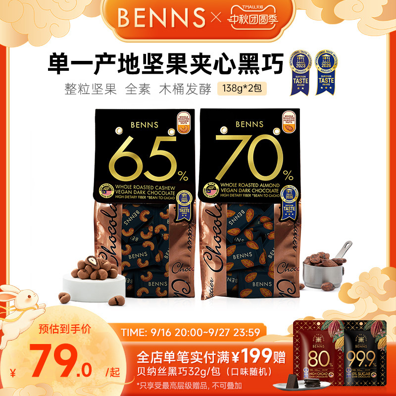 贝纳丝黑巧克力BENNS坚果图片