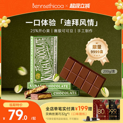 【临期特价】Bennsethicoa安斯可黑巧克力进口迪拜开心果黑巧200g