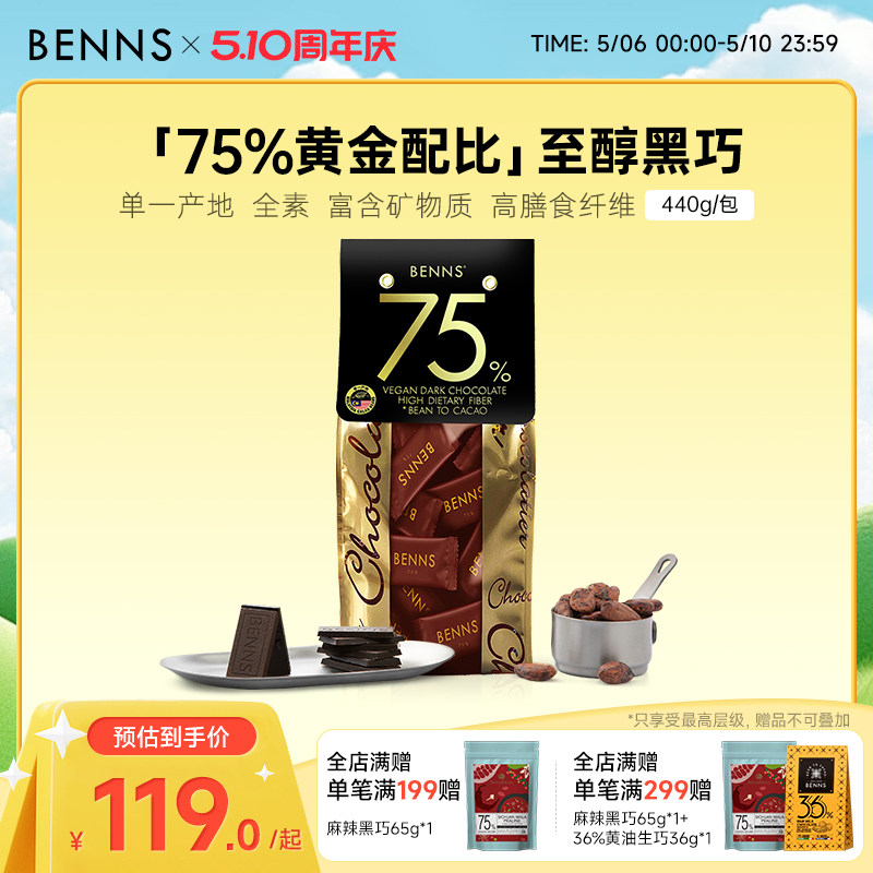 【2026年新品首发】BENNS贝纳丝黑巧克力纯可可脂75%零食黑巧440g