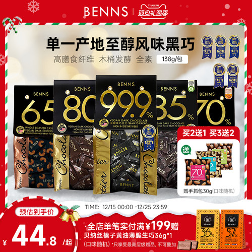 benns黑巧克力纯可可脂