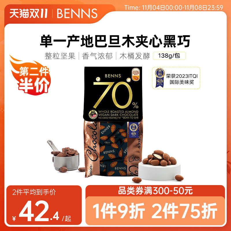 【2023新品】BENNS70%黑巧克力纯可可脂整颗坚果巴旦木巧克力138g怎么样,好用不?