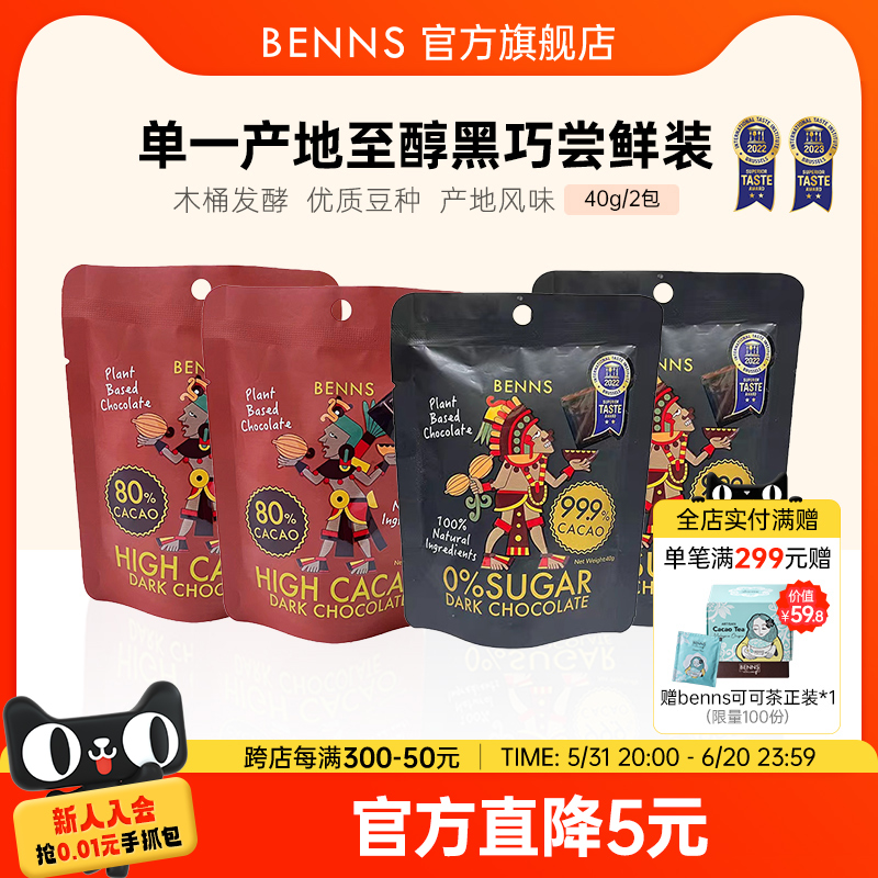 BENNS纯黑巧克力99.9%无糖进口纯可可脂苦烘焙零食分享装40g/2包 零食/坚果/特产 黑巧克力 原图主图