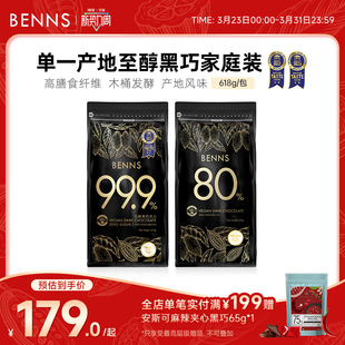 BENNS贝纳丝99.9%无糖黑巧克力马来西亚进口囤货纯可可脂烘焙618g