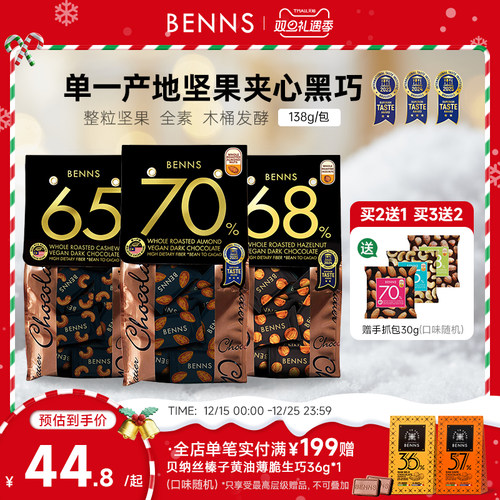 果仁巧克力BENNS黑巧克力