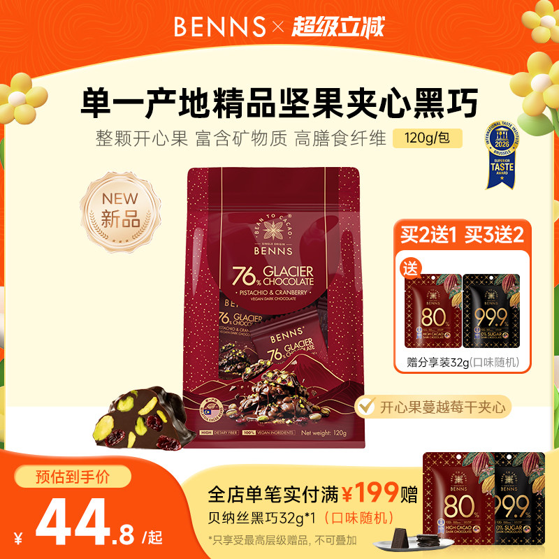 【王炸新品】BENNS贝纳丝76%黑巧克力果仁开心果坚果纯可可脂120g图片