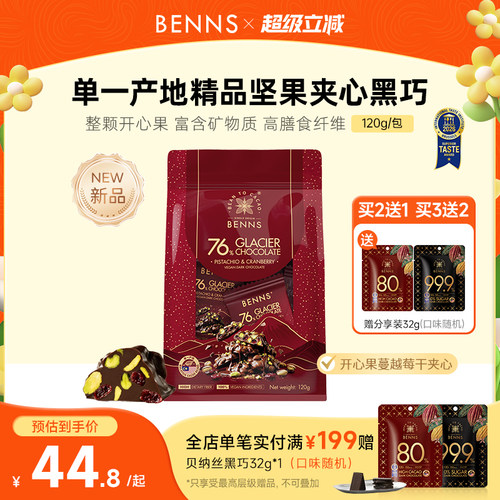 【王炸新品】BENNS贝纳丝76%黑巧克力果仁开心果坚果纯可可脂120g