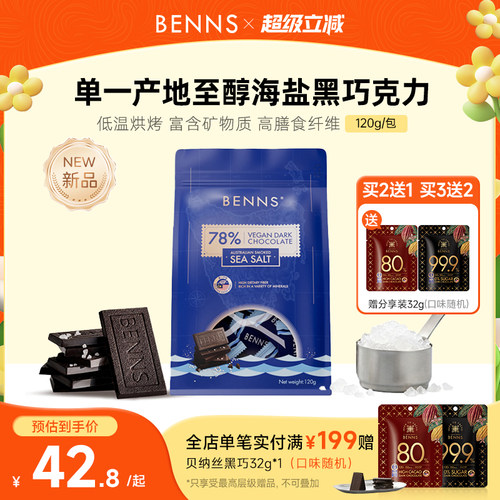 【新品】BENNS贝纳丝黑巧78%进口休闲零食纯可可脂海盐巧克力120g