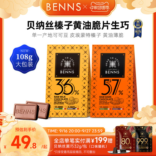 BENNS贝纳丝黑巧纯可可脂牛奶生巧克力喜糖伴手零食礼物108g - 封面