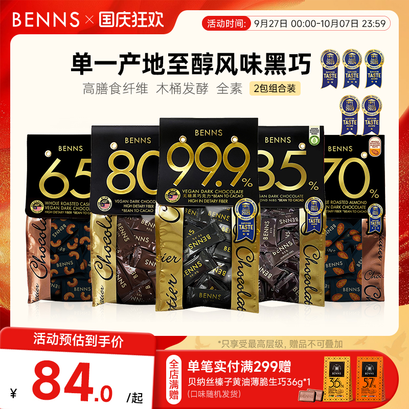 贝纳丝黑巧克力BENNS纯可可脂