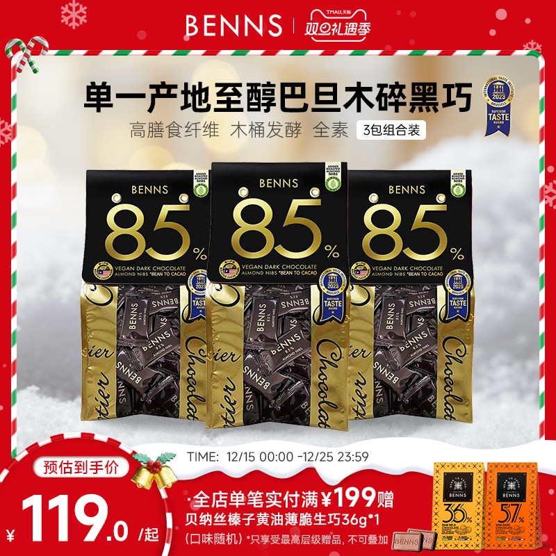 benns坚果巧克力纯可可脂