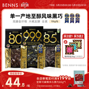 BENNS99.9%无糖黑巧克力烘培黑巧健身纯coco脂零食巧克力黑巧138g