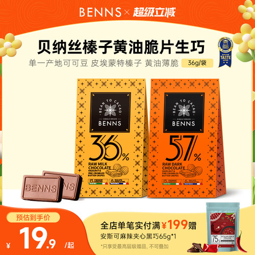 【新品】BENNS贝纳丝黑巧纯可可脂生巧克力喜糖伴手婚礼礼物36g