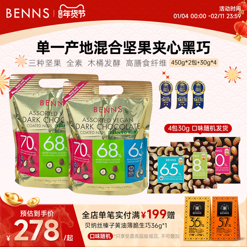 【年货1KG装】BENNS贝纳丝果仁巧克力纯可可脂进口坚果黑巧1020g