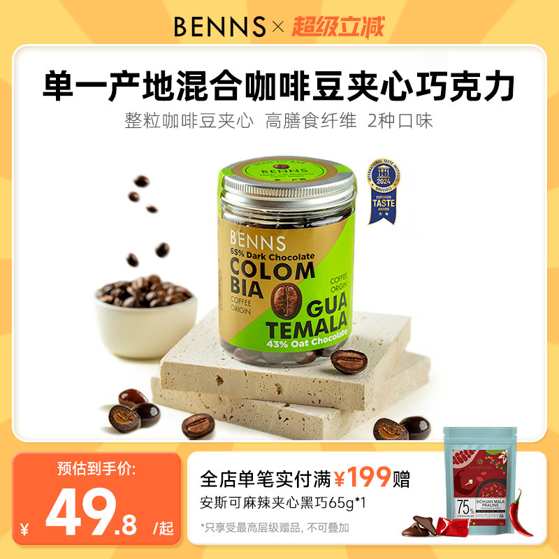 BENNS咖啡豆夹心巧克力纯可可脂零食提神醒脑进口黑巧糖果120g