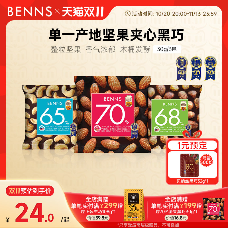 benns果仁巧克力纯可可脂