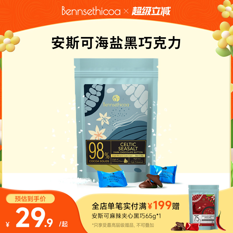 Bennsethicoa安斯可黑巧克力纯可可脂原装进口海盐夹心黑巧65g