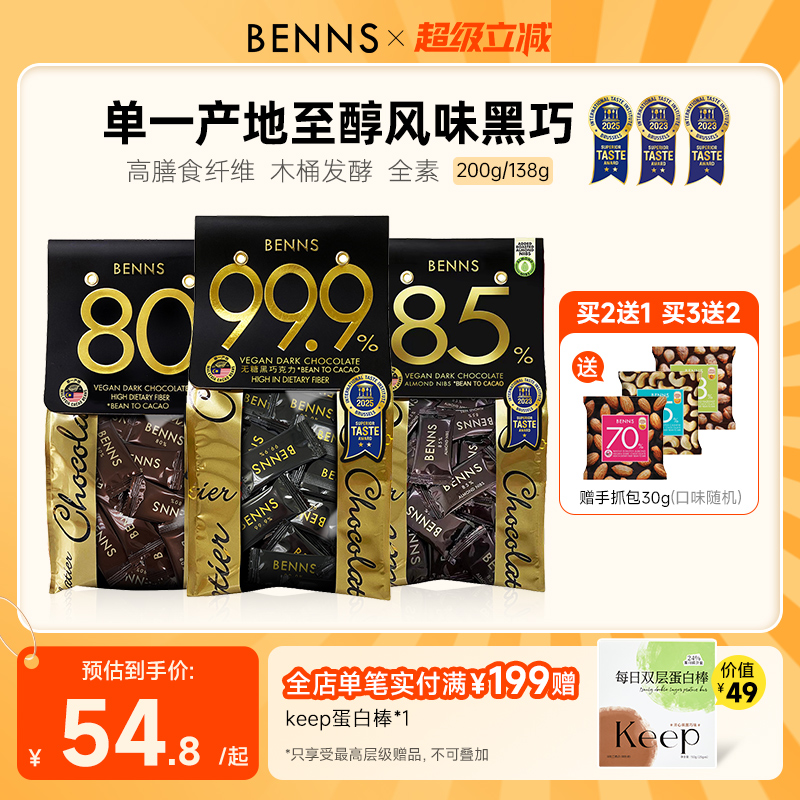 benns黑巧克力纯可可脂