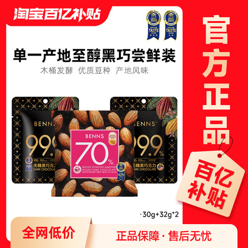 BENNS纯黑巧克力99.9%无糖分享装