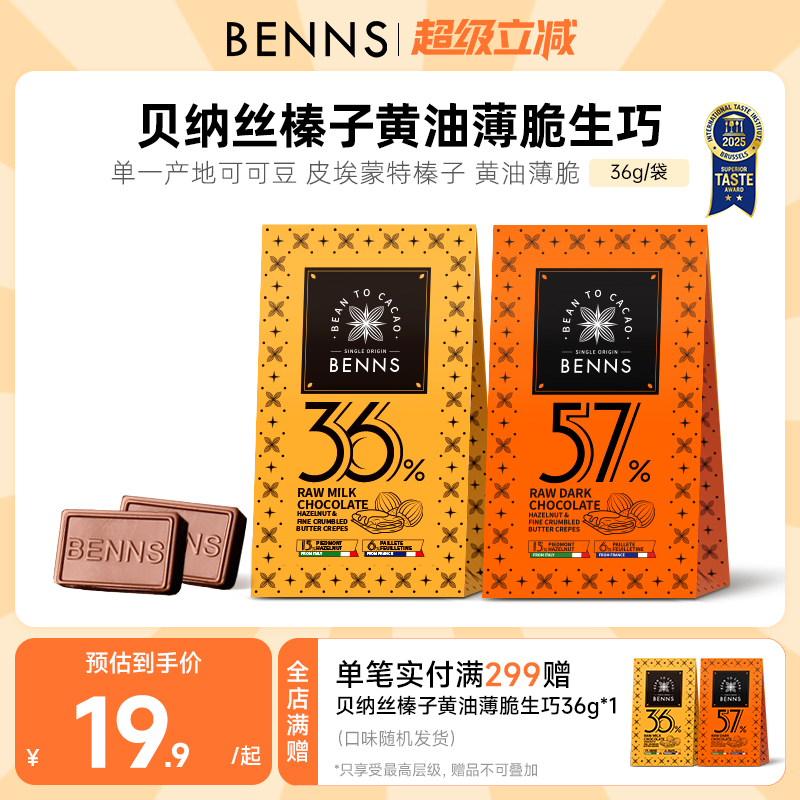 【新品】BENNS贝纳丝黑巧纯可可脂牛奶生巧克力中秋伴手礼物36g