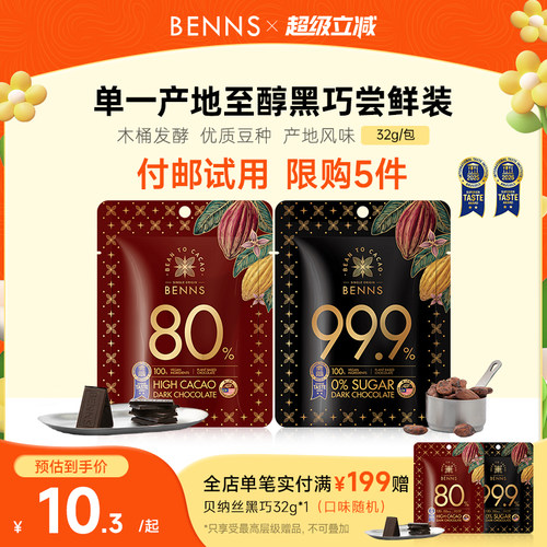 付邮试用限购BENNS黑巧克力无糖