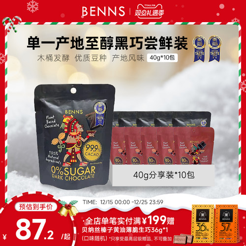 囤货分享装BENNS纯可可脂