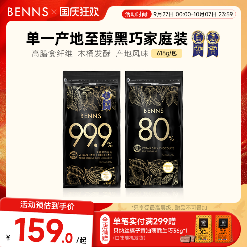 benns无糖黑巧克力囤货装
