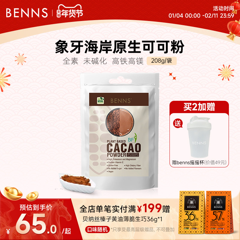 BENNS进口纯生可可粉烘焙无添加糖生酮cacao粉未碱化巧克力冲饮,咖啡/麦片/冲饮,可可/巧克力饮品,淘宝优惠券,粉丝福利购,淘宝优惠卷