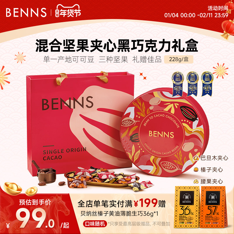 【年货礼盒】BENNS贝纳丝坚果巧克力纯可可脂伴手礼团购黑巧228g
