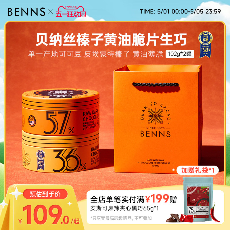 【生巧礼盒】BENNS贝纳丝纯可可脂榛子黄油脆片生巧克力礼物2罐