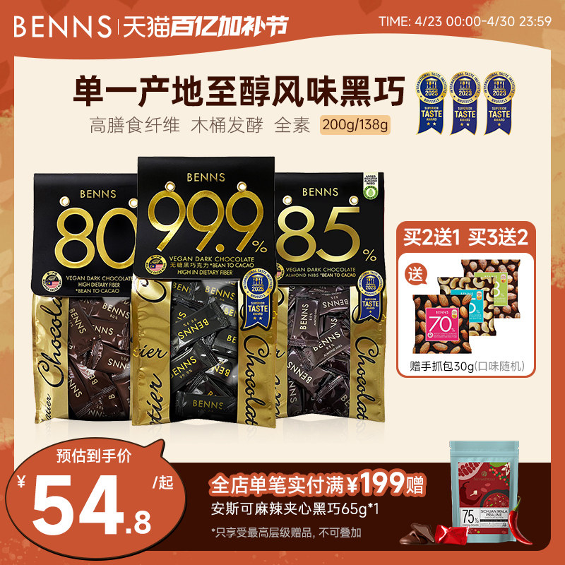 BENNS贝纳丝99.9%无糖黑巧克力烘焙纯可可黑巧进口团购零食200g