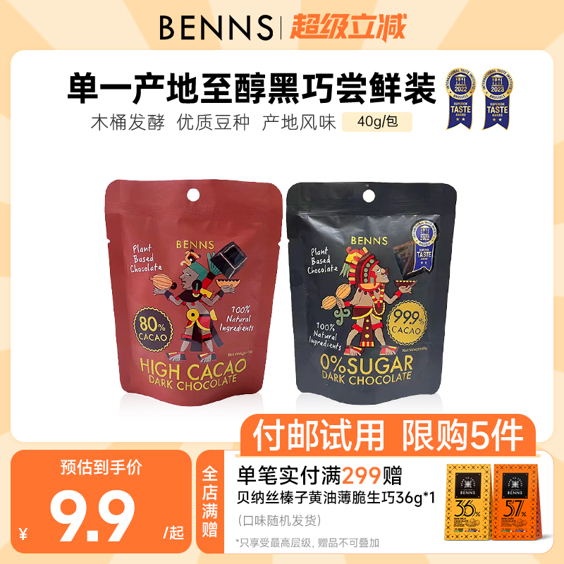 付邮试用限购BENNS黑巧克力无糖