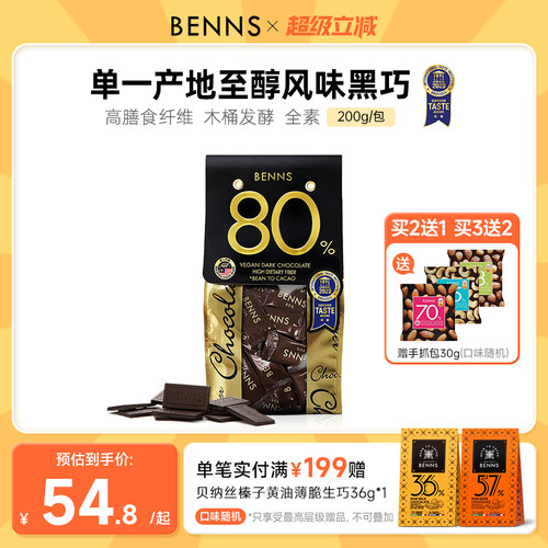 贝纳丝黑巧克力BENNS纯可可脂