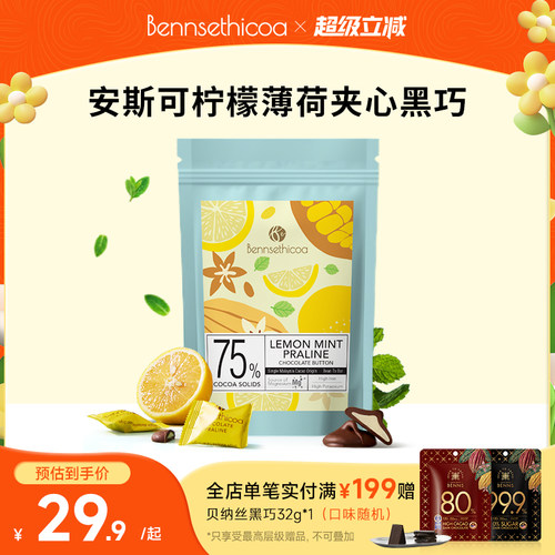 Bennsethicoa安斯可黑巧克力纯可可脂进口薄荷柠檬夹心黑巧65g