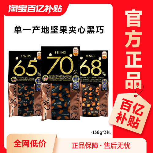 3包果仁巧克力benns纯可可脂