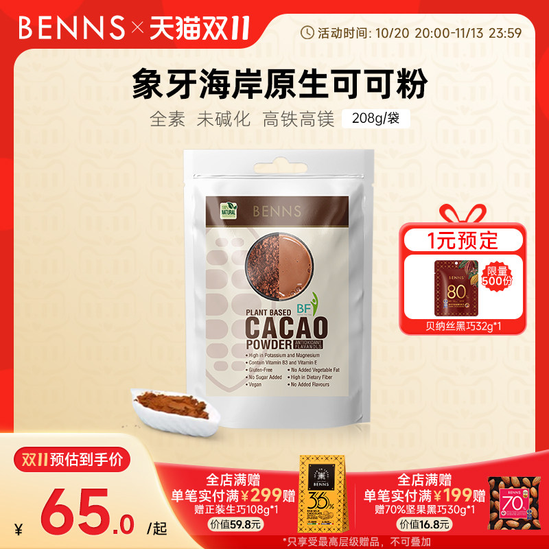 BENNS进口纯生可可粉烘焙无添加糖生酮cacao粉未碱化巧克力冲饮