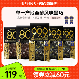 BENNS贝纳丝99.9%无糖黑巧克力纯coco脂零食黑巧3包 囤货装