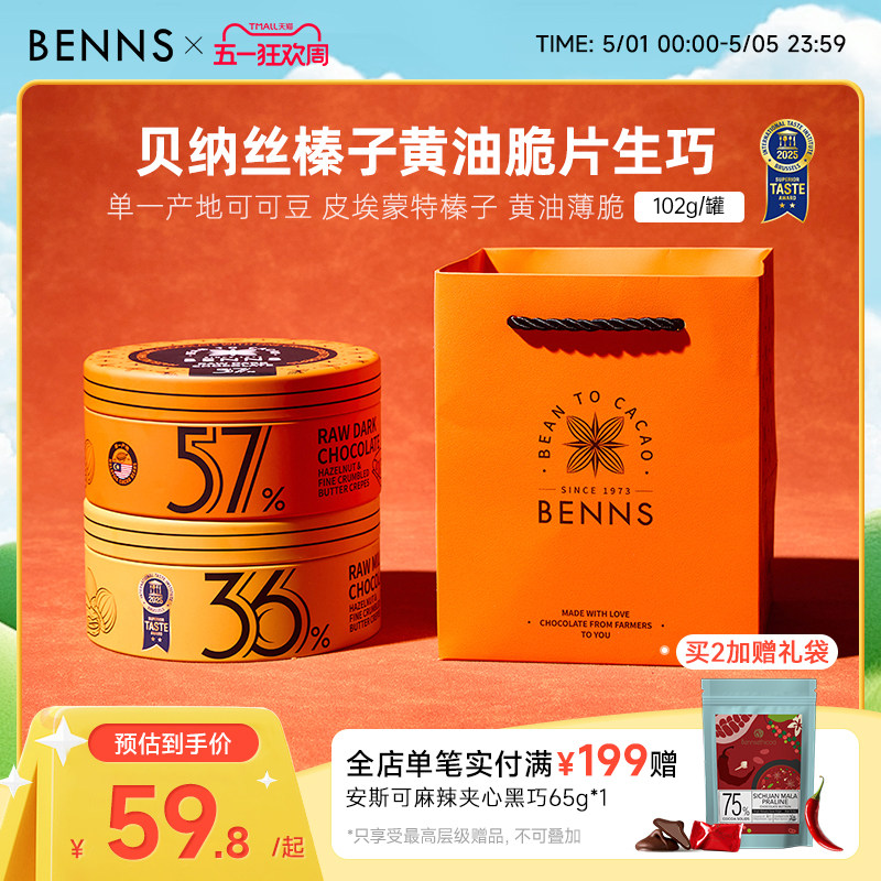 【新品】BENNS贝纳丝黑巧纯可可脂婚礼牛奶生巧克力喜糖伴手礼物