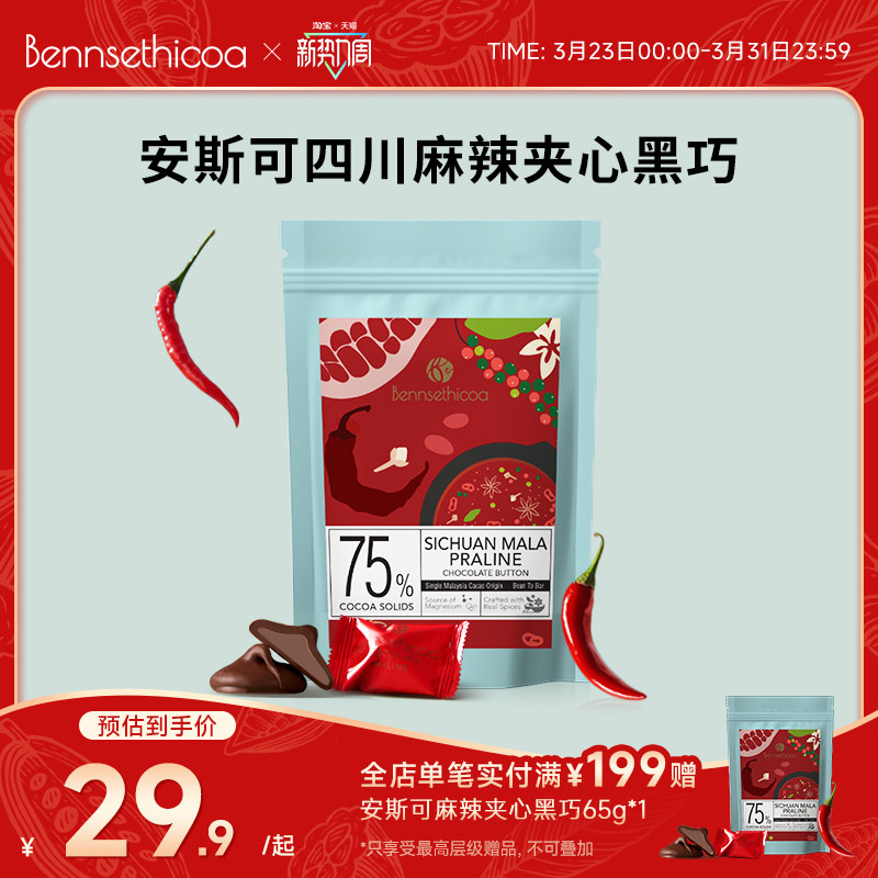 Bennsethicoa安斯可黑巧克力纯可可脂原装进口麻辣夹心黑巧65g