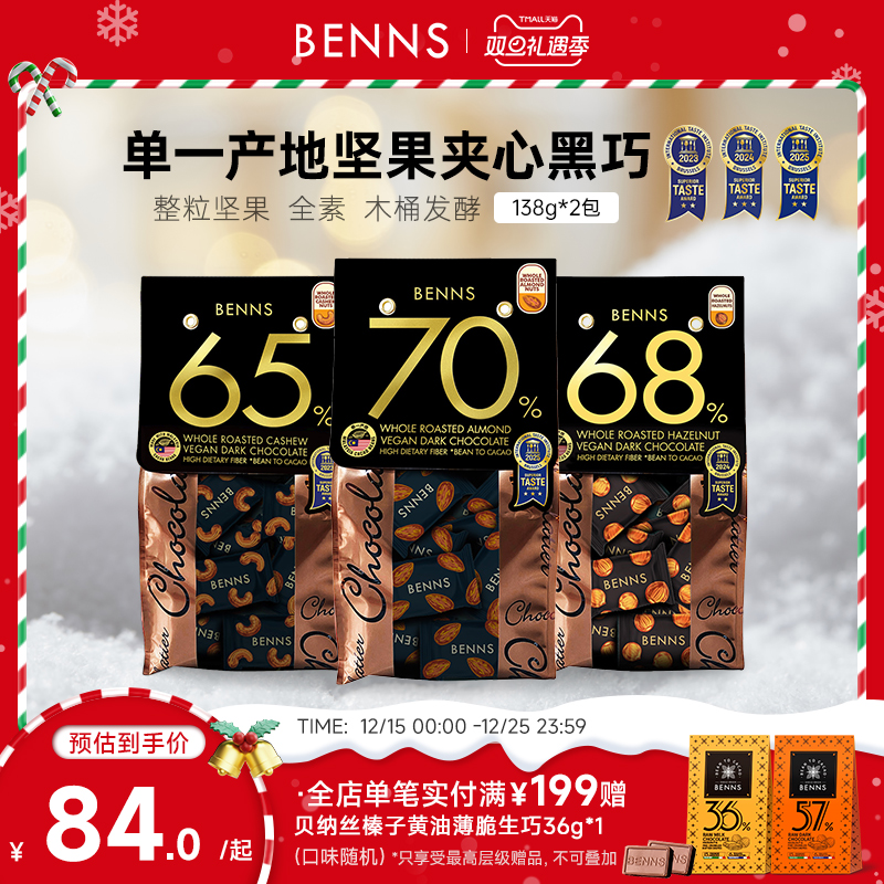 BENNS贝纳丝坚果黑巧克力喜糖夹心纯可可脂原装进口果仁黑巧2包