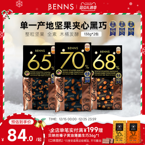 BENNS贝纳丝坚果黑巧克力喜糖夹心纯可可脂原装进口果仁黑巧2包