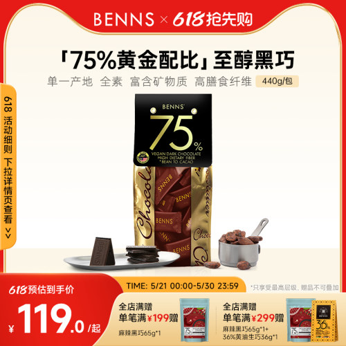 【2026年新品首发】BENNS贝纳丝黑巧克力纯可可脂75%零食黑巧440g