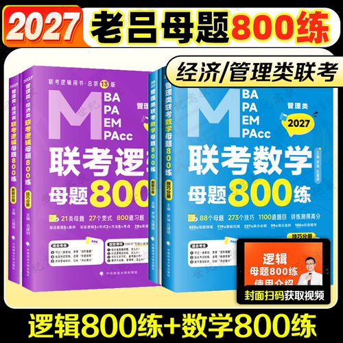 官方正版】2027老吕逻辑母题800练 数学母题800练  199管综396经综逻辑练习题MBAMPAMPAcc逻辑数学可搭写作33篇王诚写作真题