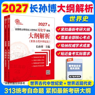 官方正版】2027考研长孙博世界史大纲解析313历史学基础长孙博历史学考研世界史大纲解析 搭中国史大纲解析