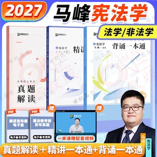 【官方正版】2027马峰宪法学一本通真题解读背诵众合法硕一本通车润海刑法一本通岳业鹏民法杜洪波法理学龚成思法制史背诵宝典