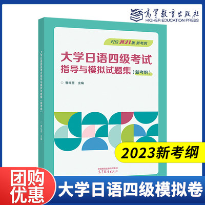 高教现货】2023版新考纲大学日语四级考试指导与模拟试题集 曹红荃主编 高等教育出版社 俄语四六级